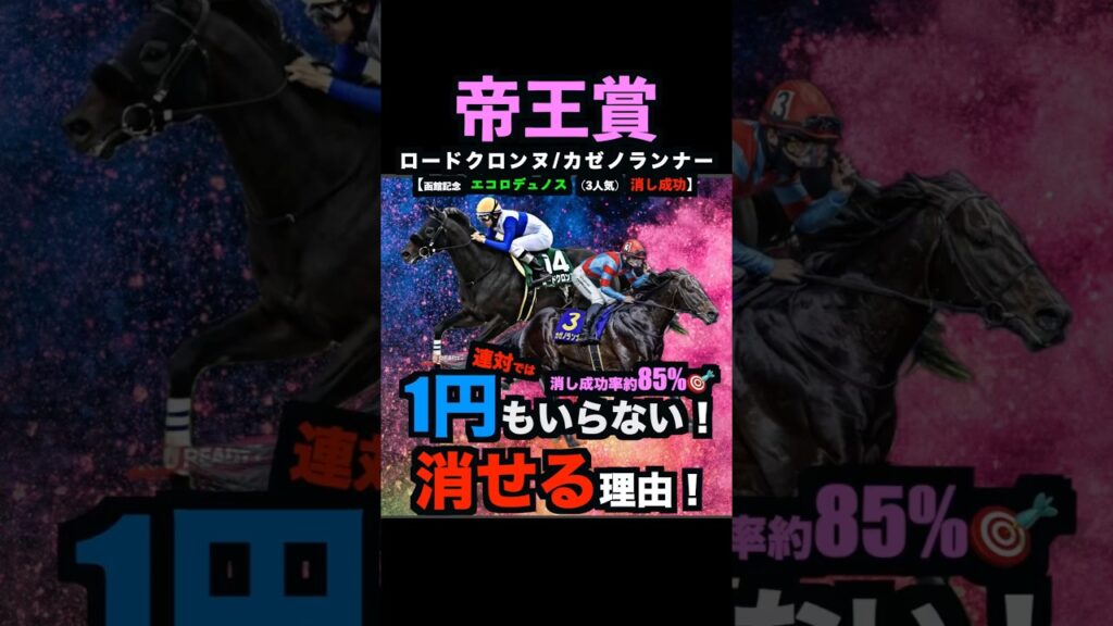 【帝王賞2026】消し成功率85%超え！連対では1円もいらない！消せる理由！#帝王賞 #帝王賞2026 #帝王賞2026予想 #ロードクロンヌ #カゼノダンサー #shorts