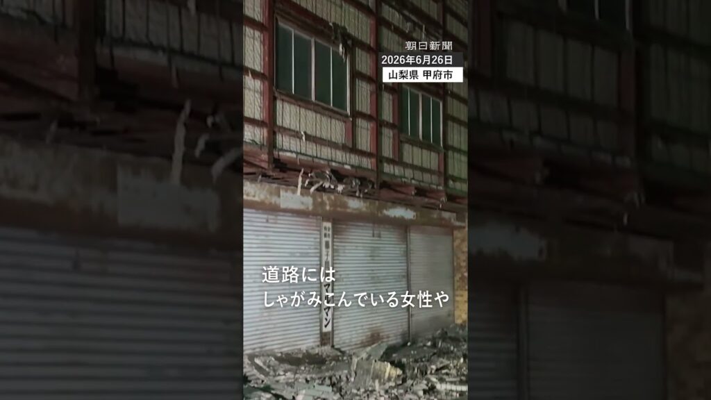 【速報】山梨で震度6弱 甲府で建物の一部が崩落 がれき散乱