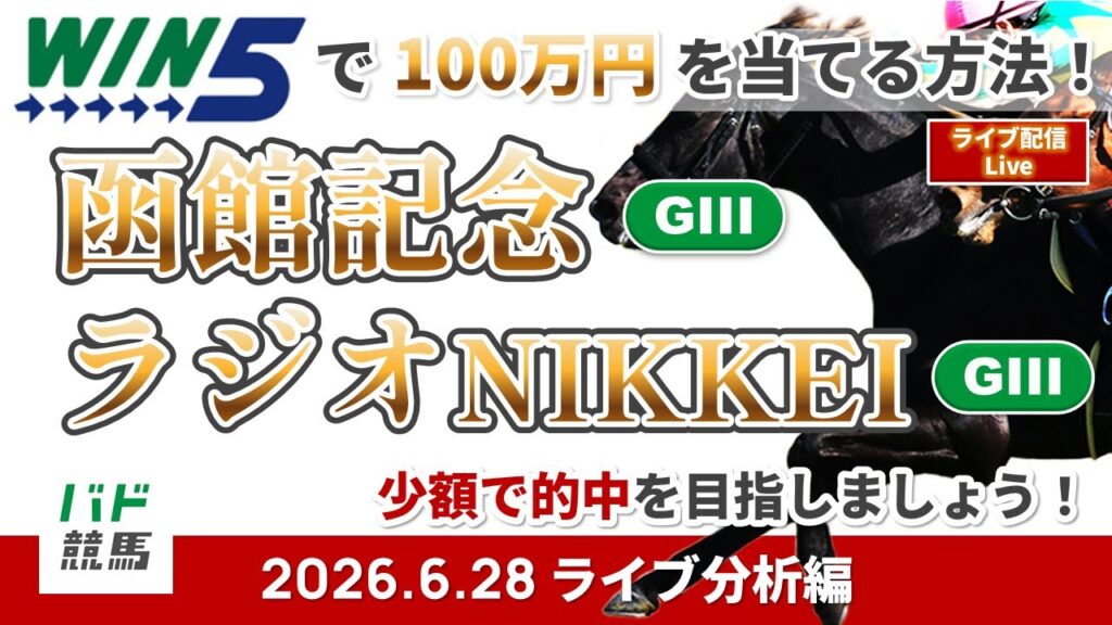 【WIN5で100万円ライブ分析編】2026年6月28日（日）函館記念・ラジオNIKKEI賞【競馬】