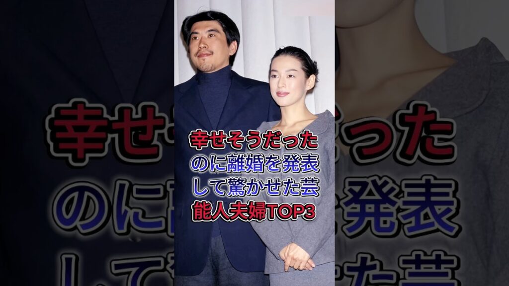 幸せそうだったのに離婚を発表して驚かせた芸能人夫婦TOP3 #fyp  #芸能人  #鈴木保奈美  #前田敦子