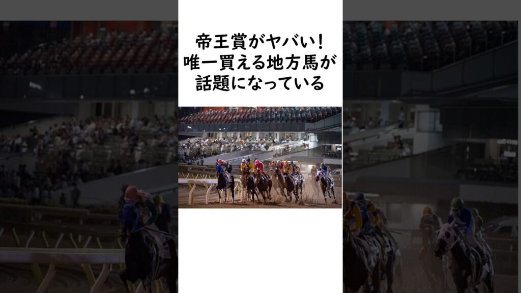 帝王賞2026 唯一買える地方馬がヤバい! #競馬 #中央競馬予想 #競馬予想