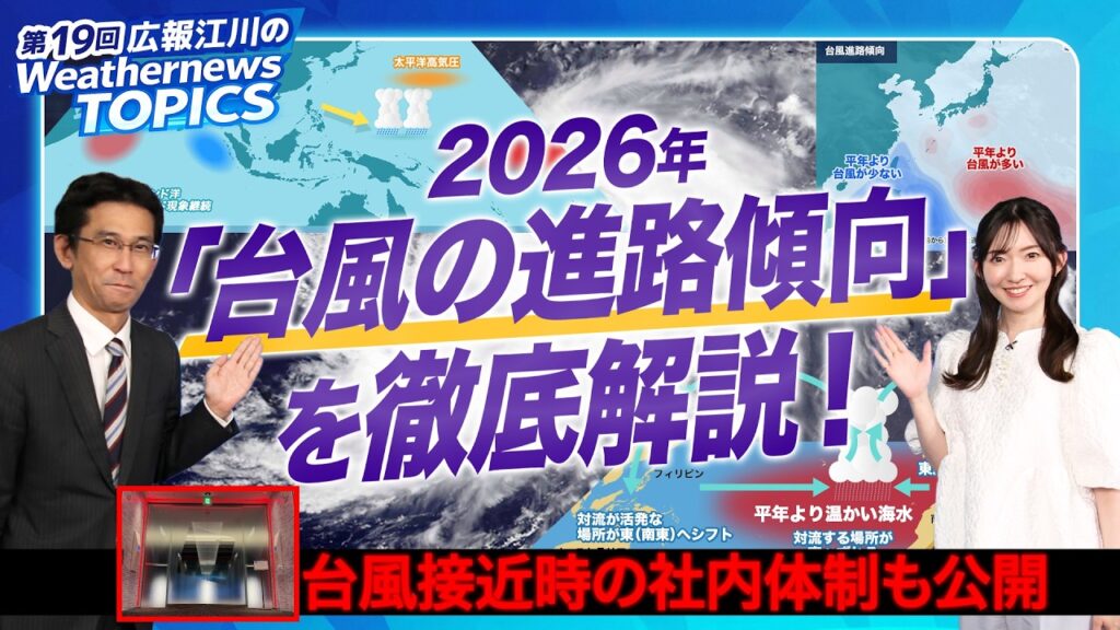 【広報 Weathernews TOPICS 19】台風接近時ウェザーニュースの舞台裏 2026年の台風傾向も解説 【広報 Weathernews TOPICS 19】台風接近時ウェザーニュースの舞台裏 2026年の台風傾向も解説