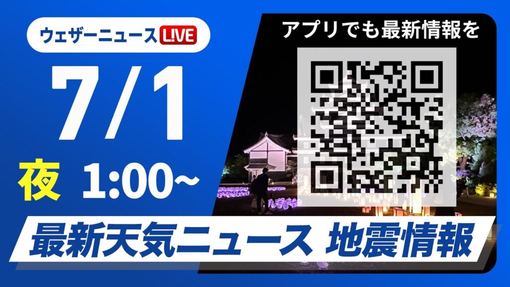 【ライブ】最新天気ニュース・地震情報 2026年7月1日(水) 1:00〜／〈ウェザーニュースLiVE〉
