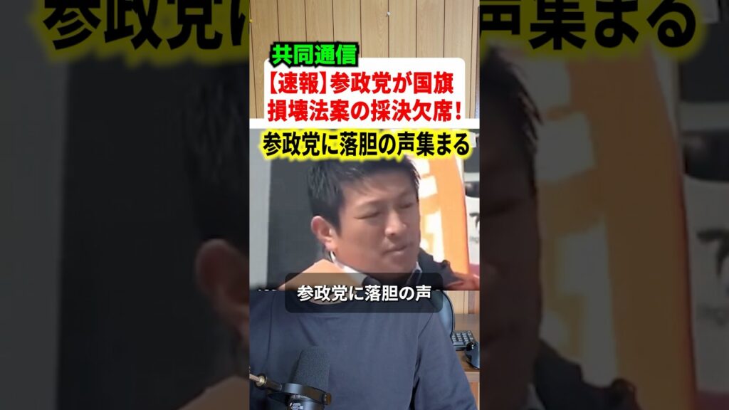 参政党が国旗損壊法案の採決に欠席！！この速報がネットで物議に#政治 #ニュース