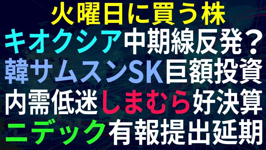 【あすの株相場】6月29日(月) キオクシア5連続陰線、韓の巨額投資でどうなる！？ / 内需低迷中しまむら好決算 / 象印増益決算も時間外下げ / Jフロント3D買い増し、あす決算 / ニデック延期