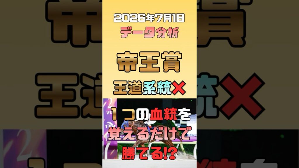 【帝王賞 2026 データ分析】過去5年で全勝の「米国指向の法則」と、特注血統馬6選