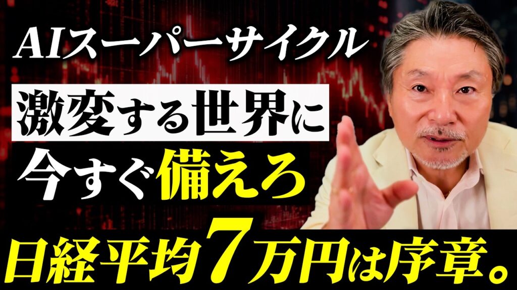 【日経平均】暴騰の裏で9割が見落とす『AIスーパーサイクル』の正体!?今仕込むべき銘柄の3条件 【日経平均】暴騰の裏で9割が見落とす『AIスーパーサイクル』の正体!?今仕込むべき銘柄の3条件