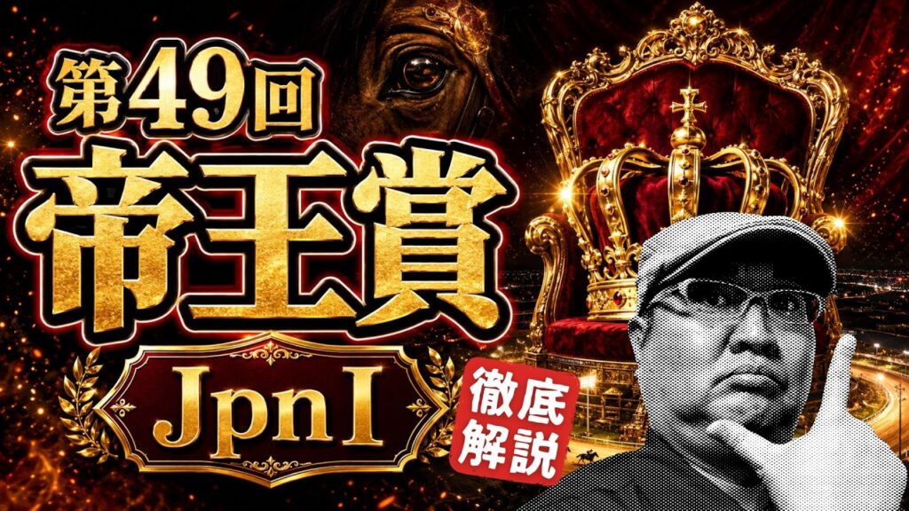 【2026 田倉の予想】第４９回 帝王賞（ＪｐｎI）徹底解説！