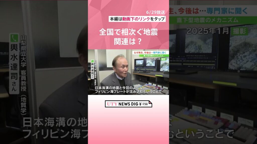 「定期的にエネルギーを解放しなければならない」山梨で震度6弱地震　なぜ起きたのか　全国で相次ぐ地震、富士山の火山活動との関連は   #shorts #uty #地震 #震度6弱 #防災 #災害