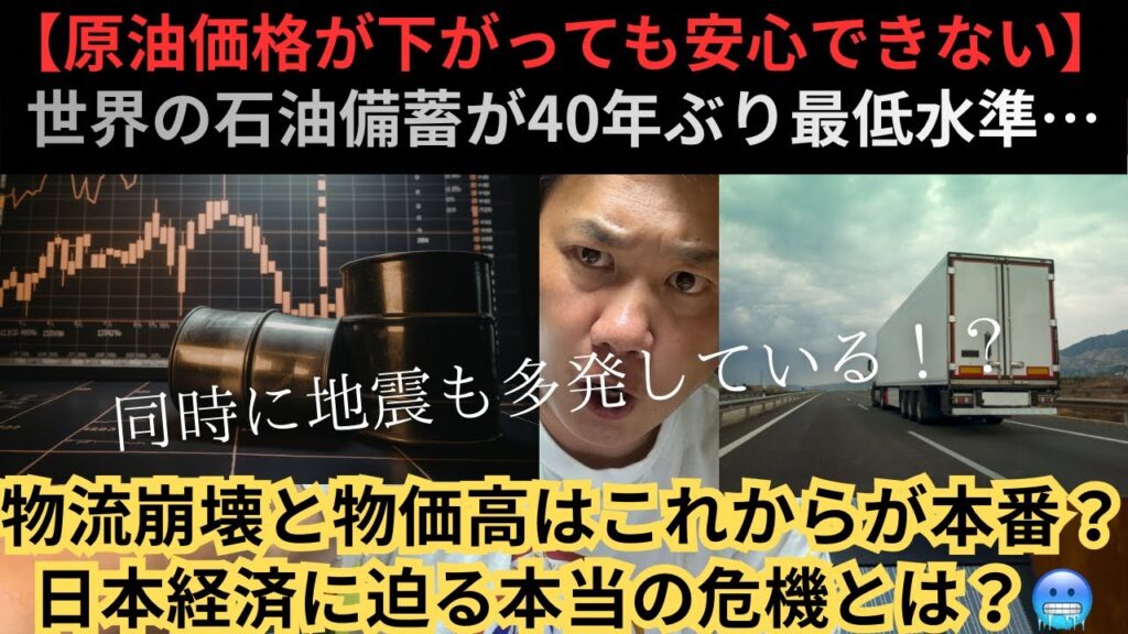 【原油価格が下がっても安心できない】世界の石油備蓄が40年ぶり最低水準…物流崩壊と物価高はこれからが本番!日本経済に迫る本当の危機とは?😱 【原油価格が下がっても安心できない】世界の石油備蓄が40年ぶり最低水準…物流崩壊と物価高はこれからが本番!日本経済に迫る本当の危機とは?😱