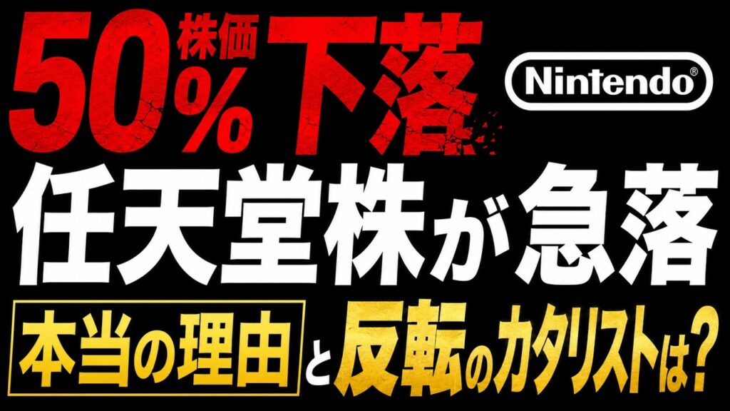 【株価50%下落】任天堂株が急落した本当の理由と反転のカタリストは？