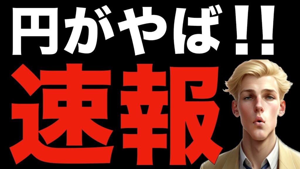 【米国株,S&P500】円がとんでもない動きをしています。