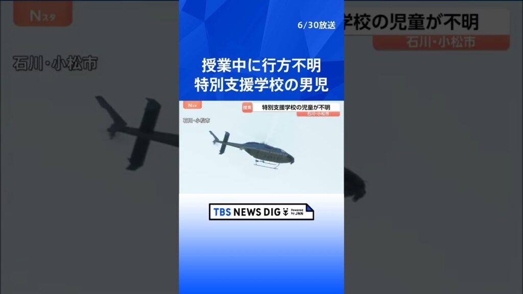 特別支援学校の10歳男児 授業中に行方不明に　上履きを近くの田んぼで発見 捜索続く　石川・小松市｜TBS NEWS DIG #shorts