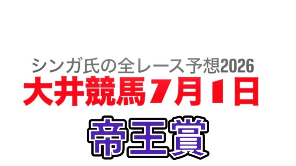 7月1日大井競馬【全レース予想】2026帝王賞