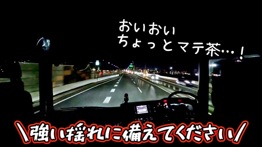 【高速走行中に緊急地震速報が鳴った結果】