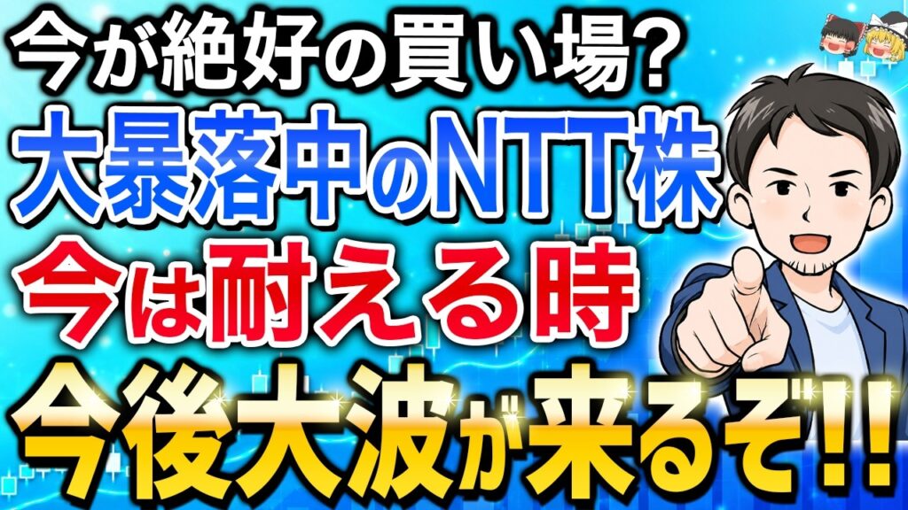 ついに政府が動いた！NTT株を買うなら〇〇円を狙え！【ゆっくり解説】