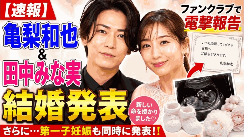 【速報】亀梨和也が田中みな実と結婚&妊娠を電撃発表!ファンクラブで明かされた衝撃の真実に祝福の嵐! 【速報】亀梨和也が田中みな実と結婚&妊娠を電撃発表!ファンクラブで明かされた衝撃の真実に祝福の嵐!
