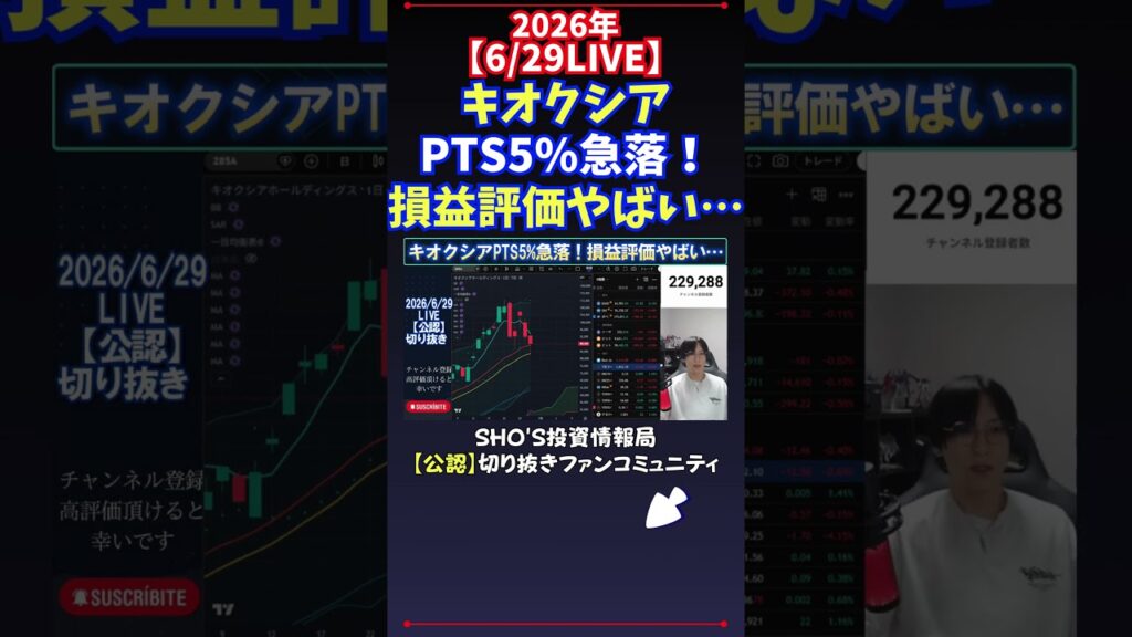 【6/29LIVE】キオクシアPTS5%急落！損益評価やばい… #日経平均株価 #投資