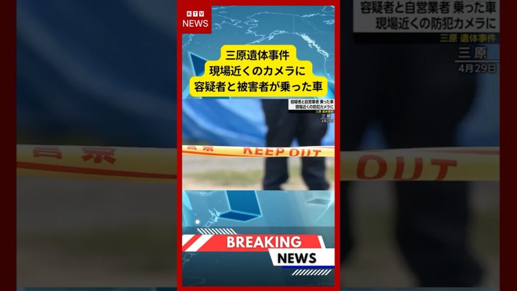 (2026年6月30日）-【速報】三原遺体事件 現場近くのカメラに 容疑者と被害者が乗った車 | KTV News - 事件・事故 #shorts #事件 #三原市