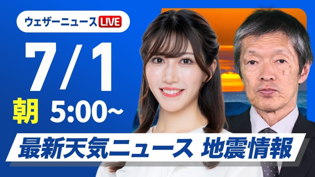 【ライブ】最新天気ニュース・地震情報 2026年7月1日(水)／西日本は段々と雨の範囲が拡大　関東は蒸し暑い〈ウェザーニュースLiVEモーニング・魚住茉由／飯島栄一〉