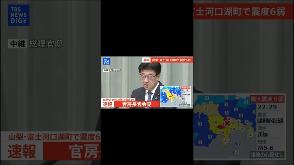 【山梨・富士河口湖町で震度6弱の地震】木原官房長官が会見【ノーカット】（2026年6月26日）#shorts