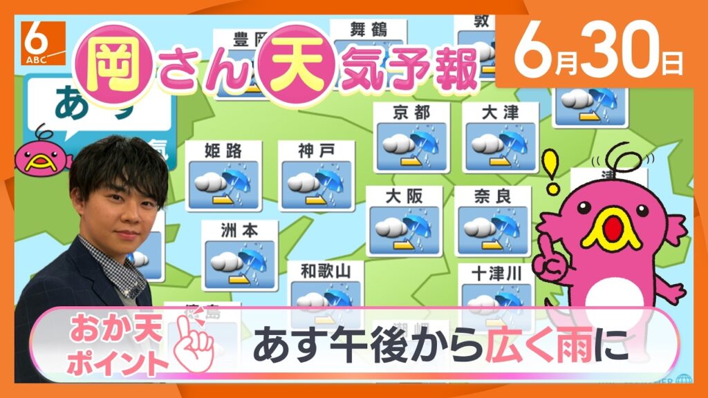 【岡さん天気予報】あす(7月1日)午後から広く雨に