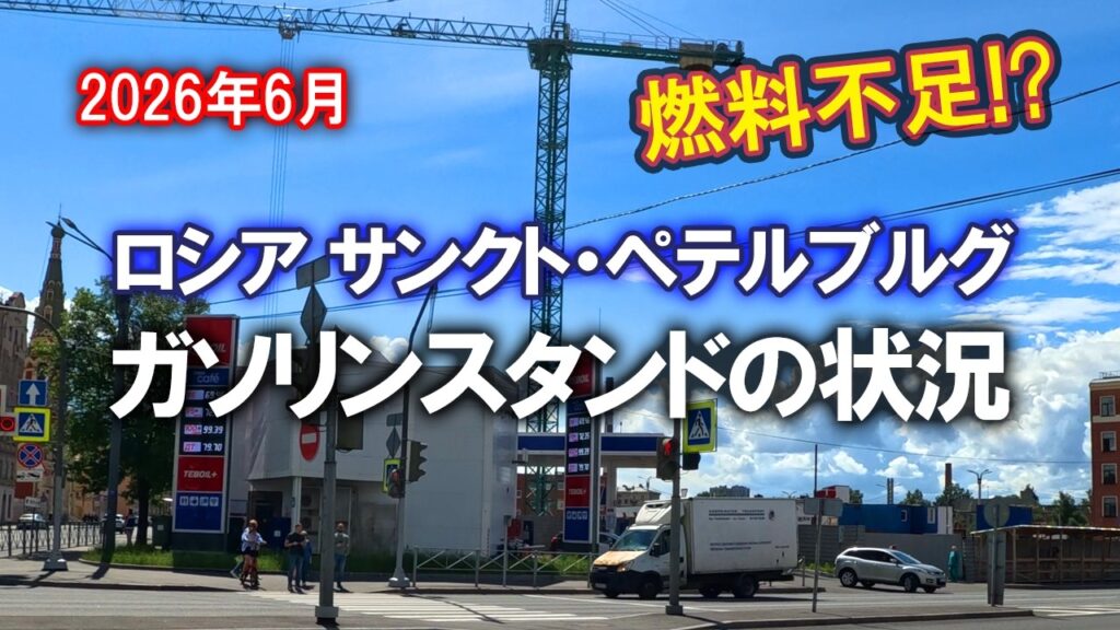 【燃料危機】ロシア　サンクト・ペテルブルグのガソリン価格【経済制裁】