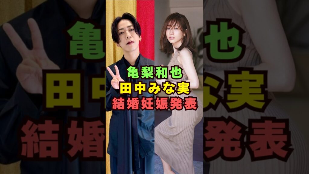 亀梨和也・田中みな実が結婚妊娠発表#芸能界 #芸能 #shorts