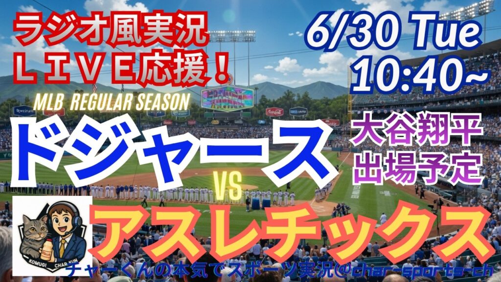 【大谷出場！同時視聴ライブ応援】MLBドジャースVSアスレチックスをラジオ風に実況ライブ応援！　＃大谷翔平　＃ドジャース　＃MLBLIVE　＃MLBライブ　＃野球 　＃mlb　＃大谷ホームラン