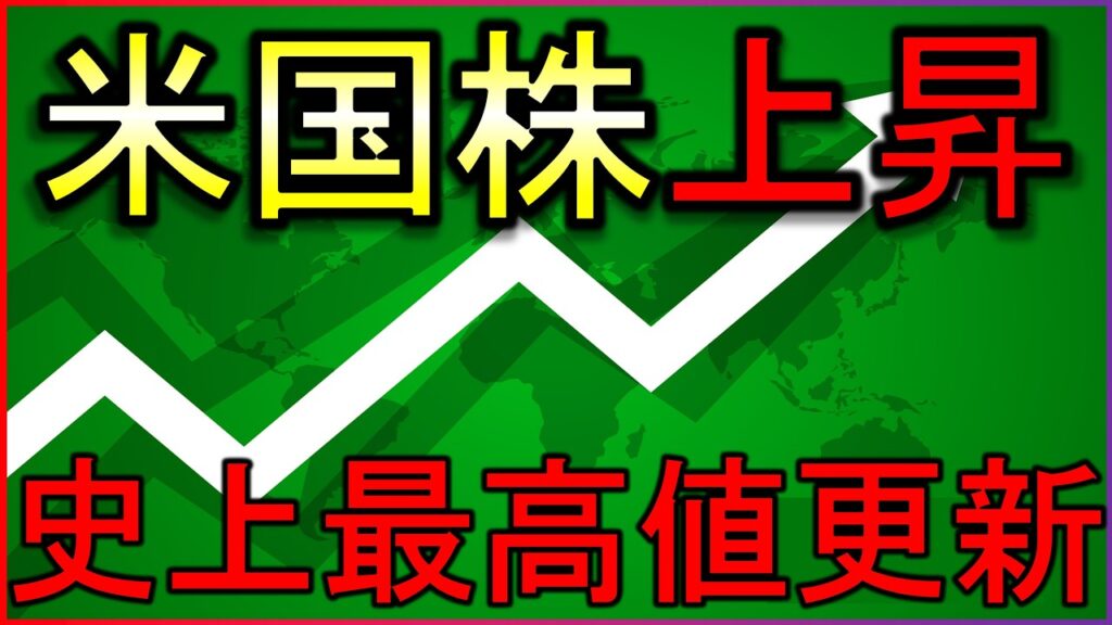 なぜ株価上昇?米国株が史上最高値更新!株式投資の最新情報まとめ【7/1】 なぜ株価上昇?米国株が史上最高値更新!株式投資の最新情報まとめ【7/1】
