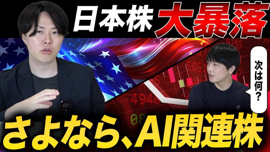 AI・半導体株暴落！下落の理由と今後の戦略を専業投資家が公開！