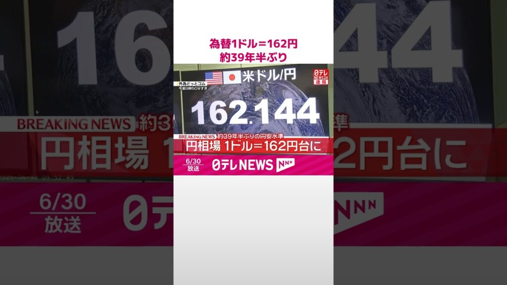 【速報】為替1ドル＝162円  約39年半ぶり  #shorts