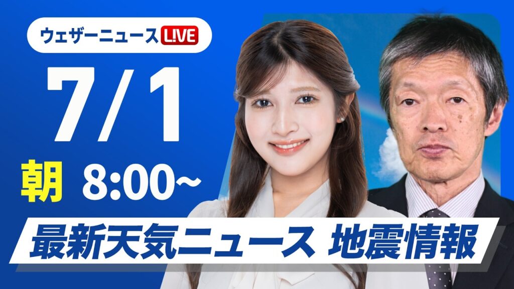 【ライブ】最新天気ニュース・地震情報 2026年7月1日(水) ／西日本は段々と雨の範囲が拡大　関東は蒸し暑い〈ウェザーニュースLiVEサンシャイン・岡本結子リサ／飯島栄一〉