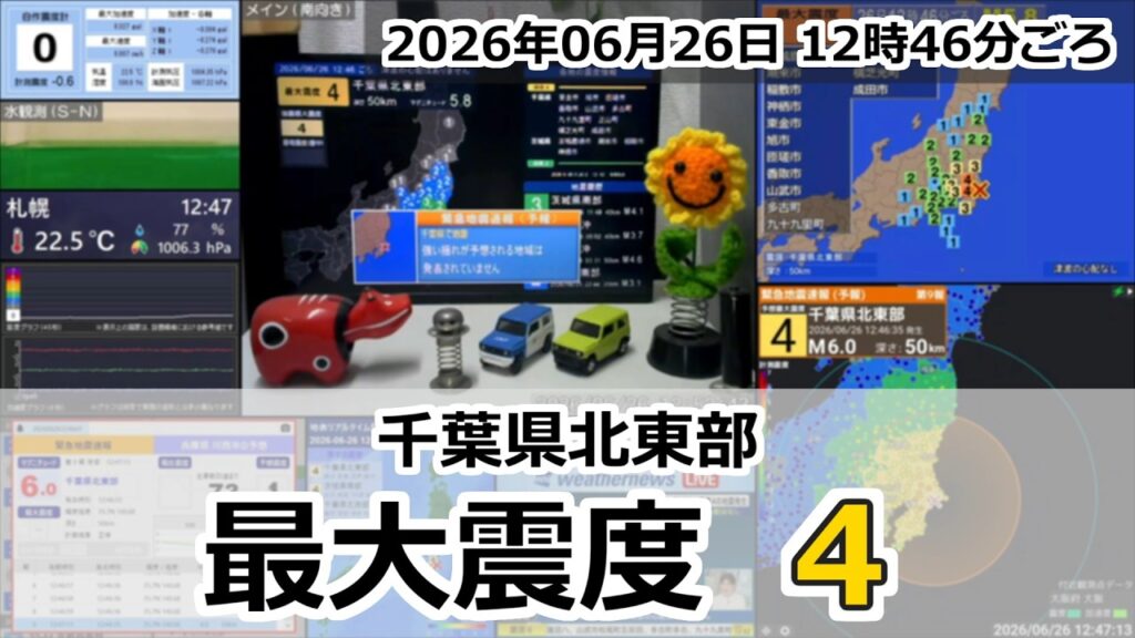 【緊急地震速報 (予報)】2026年06月26日 12時46分頃 最大震度4 / 千葉県北東部 M5.8 50km 【緊急地震速報 (予報)】2026年06月26日 12時46分頃 最大震度4 / 千葉県北東部 M5.8 50km