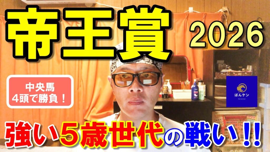 帝王賞２０２６【大井競馬予想】４頭に絞って勝負！？