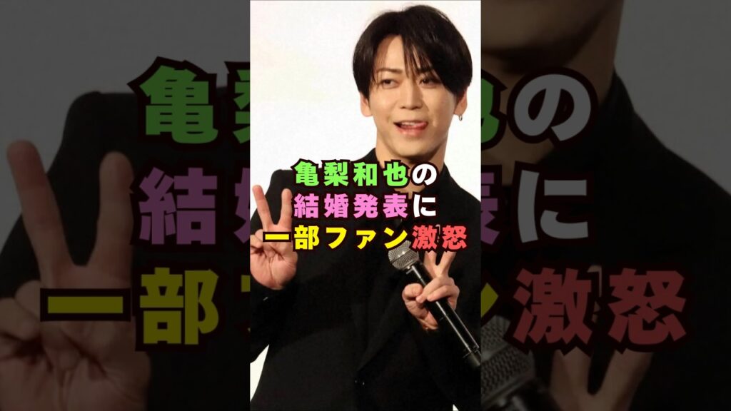 亀梨和也の結婚発表に一部ファン激怒#芸能界 #芸能 #shorts