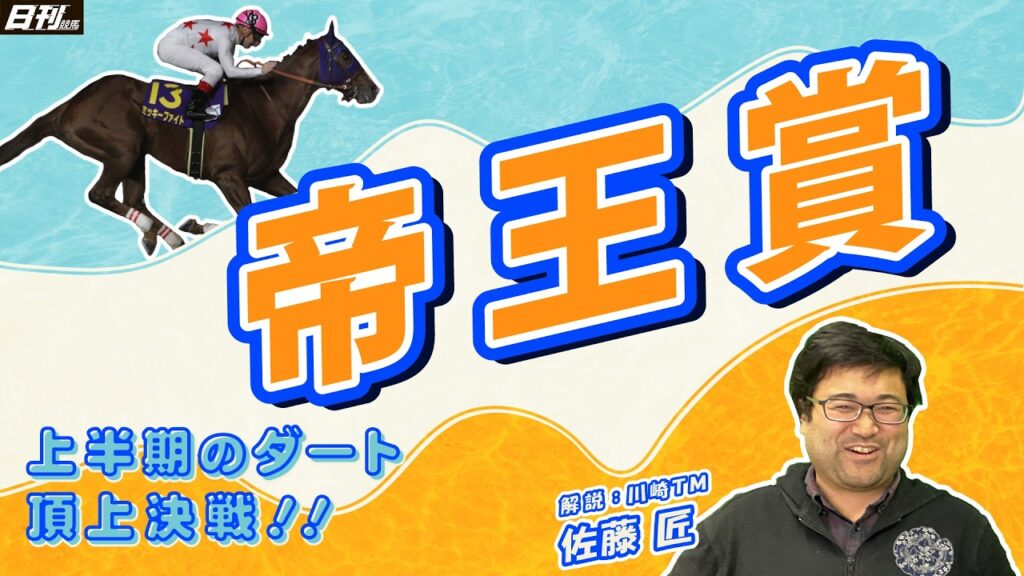 【帝王賞2026予想】日刊競馬の帝王・佐藤匠（川崎ＴＭ）が混戦帝王賞を斬る。今週も的中目指してつかめ！たくちゃんす！！