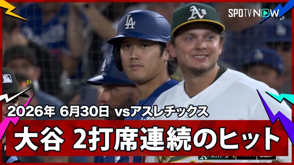 【大谷翔平 追加点のチャンスを広げるライト前ヒットで2試合ぶりマルチ安打】ドジャースvsアスレチックス MLB2026シーズン 6.30
