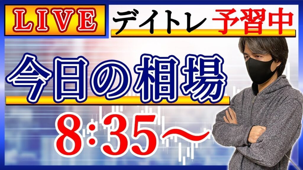 【月初は注意点も】株のデイトレード予習ライブ