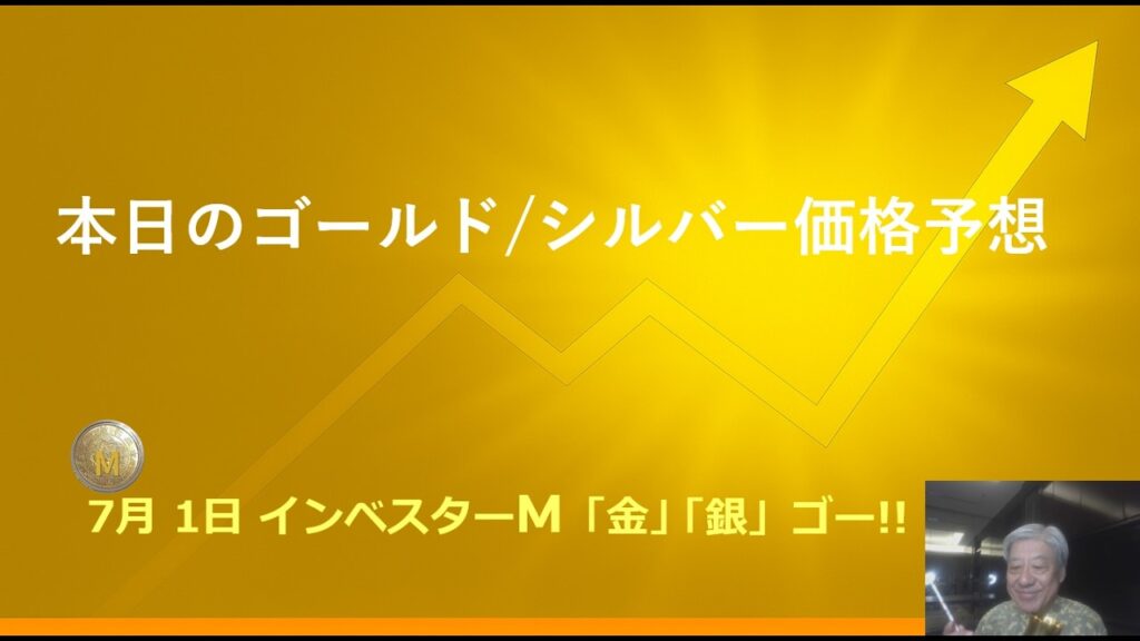 ７月１日 ＃本日のゴールド価格/シルバー価格予想　＃金投資　＃銀投資　＃インベスターＭ「金」「銀」ゴー！！