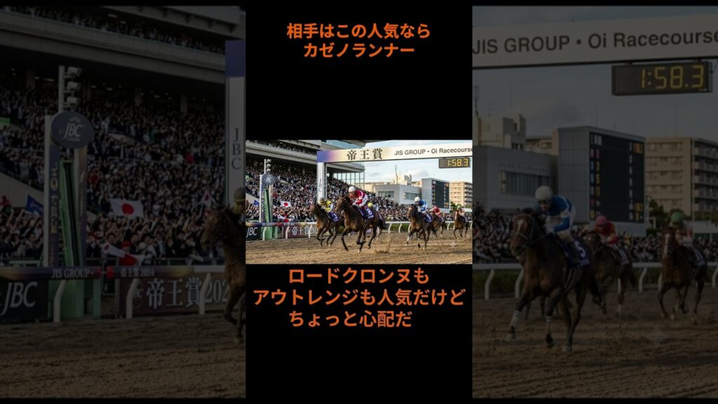 帝王賞#競馬 #競馬予想