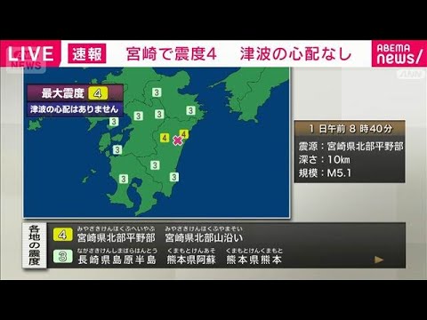 宮崎県で震度4　津波の心配なし(2026年7月1日)