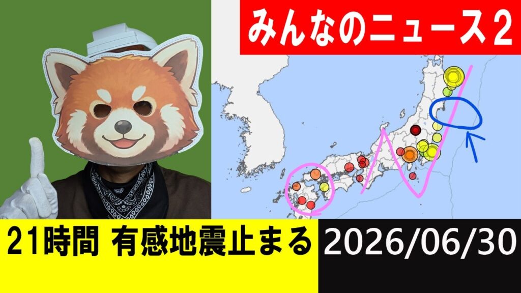 21時間 有感地震が止まる！地震研究家 レッサー