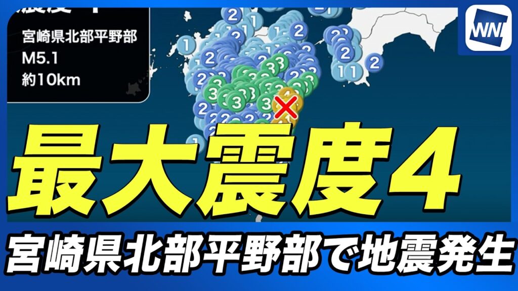 【最大震度4】宮崎県北部平野部で地震発生 マグニチュード5.1 津波の心配なし