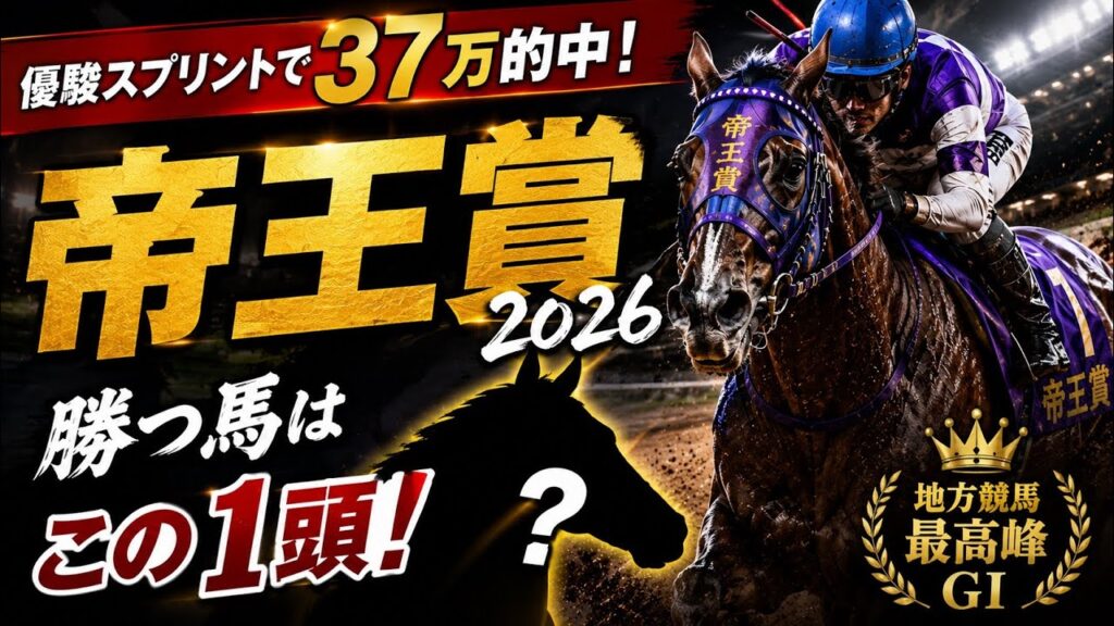 【帝王賞2026 最終結論】過去10年の勝ち馬には共通点があった！今年最も勝つ条件が揃った1頭とは？
