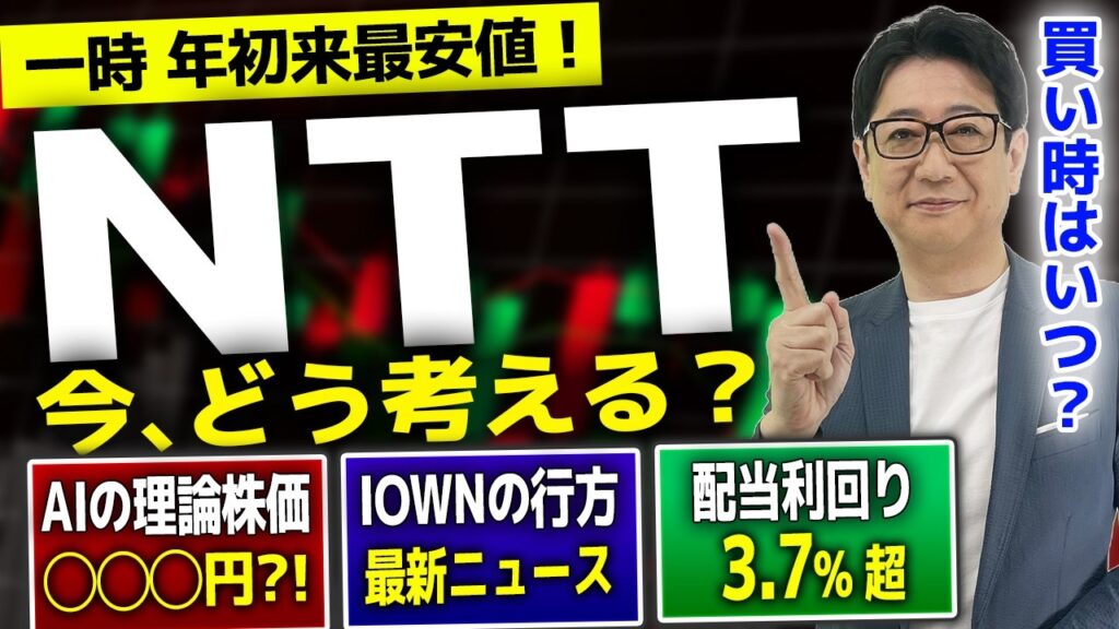 【 NTT 株 】AI診断「◯◯◯円」の衝撃！年初来安値でズルズル下落する超人気銘柄は今「買い」なのか?!