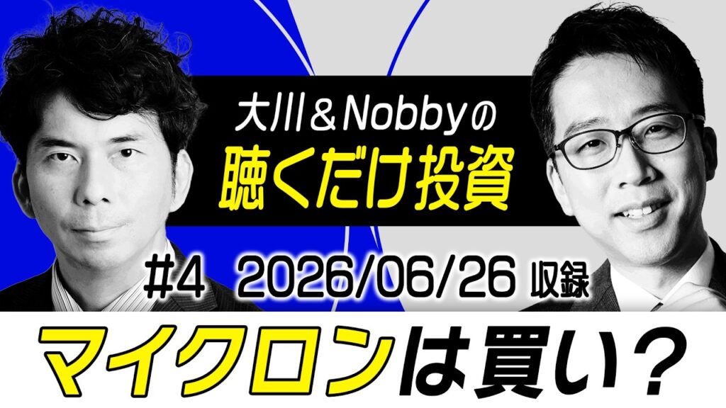 【AIバブルのカギはオラクル!?】今の日本株に手を出すな/マイクロン好決算「持たざるリスク」/注目?宮越ホールディングスとは【大川&Nobbyの聴くだけ投資】大川智宏 【AIバブルのカギはオラクル!?】今の日本株に手を出すな/マイクロン好決算「持たざるリスク」/注目?宮越ホールディングスとは【大川&Nobbyの聴くだけ投資】大川智宏