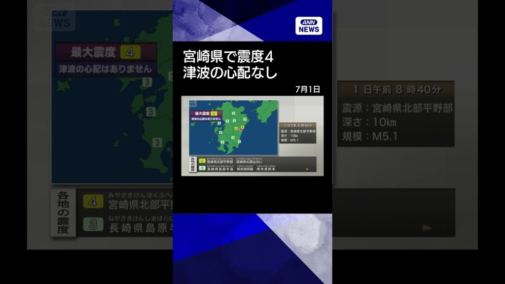 【ニュース】宮崎県で震度4　津波の心配なし #shorts