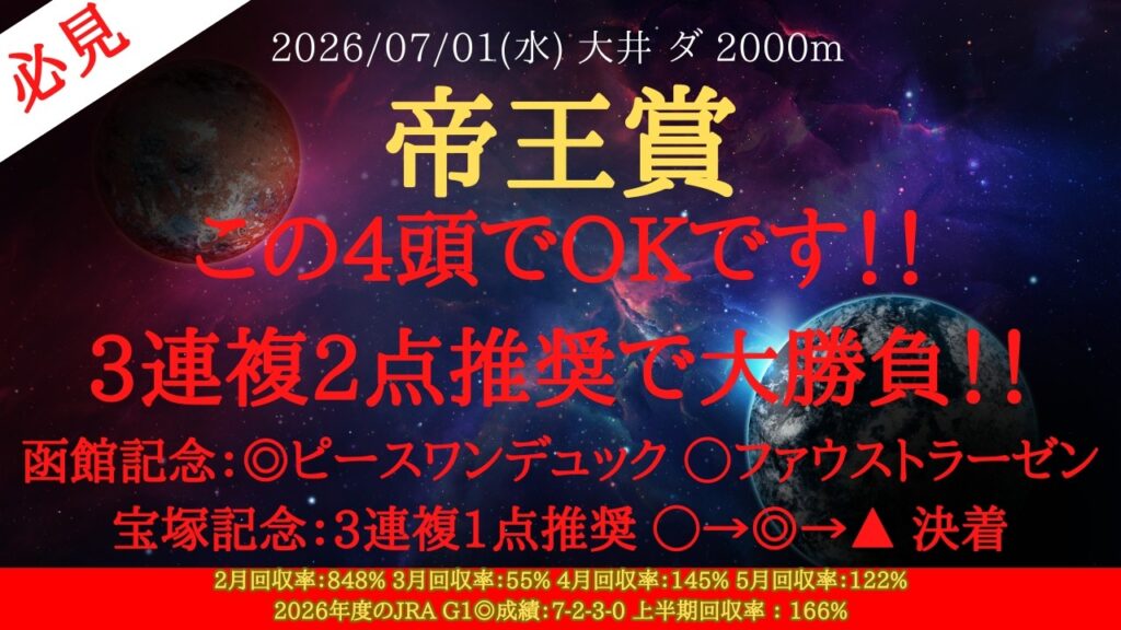 【 最終結論 】帝王賞 2026 予想 この4頭でOKです！！3連複2点推奨で大勝負！！宝塚記念を3連複1点推奨的中！！【地方競馬予想】