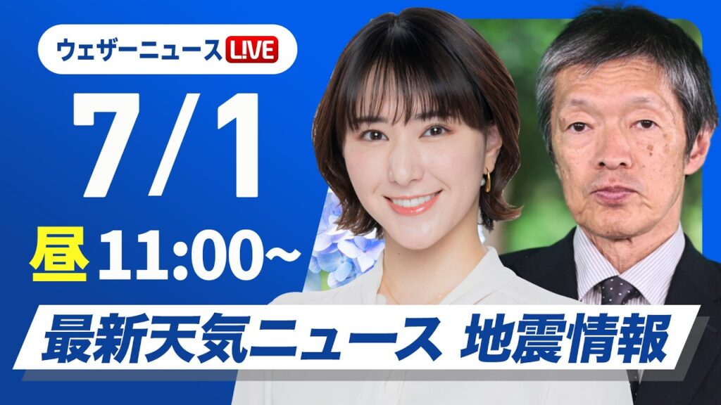 【ライブ】最新天気ニュース・地震情報 2026年7月1日(水)／西から雨雲拡大 九州は強雨注意〈ウェザーニュースLiVEコーヒータイム・白井ゆかり／飯島栄一〉